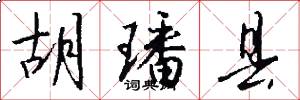 胡璠县怎么写好看
