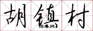 胡镇村怎么写好看
