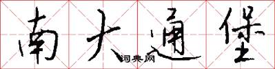 南大通堡怎么写好看