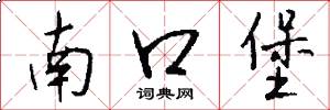 南口堡怎么写好看