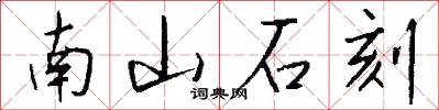 南山石刻怎么写好看