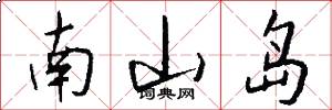 南山岛怎么写好看