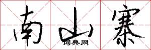 南山寨怎么写好看