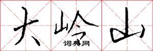 大岭山怎么写好看