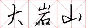 大岩山怎么写好看