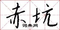 赤坑怎么写好看