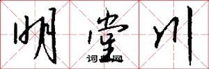 明堂川怎么写好看