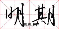 明期怎么写好看