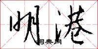 明港怎么写好看