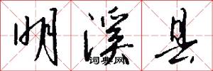 明溪县怎么写好看