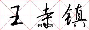 王寺镇怎么写好看