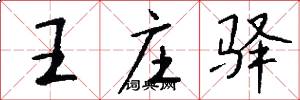 王庄驿怎么写好看
