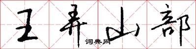 王弄山部怎么写好看