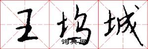 王坞城怎么写好看
