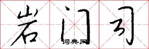 岩门司怎么写好看