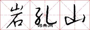 岩孔山怎么写好看