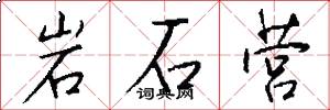 岩石营怎么写好看