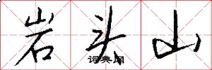 岩头山怎么写好看
