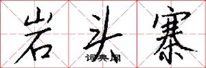 岩头寨怎么写好看
