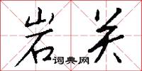 岩关怎么写好看