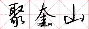 聚奎山怎么写好看