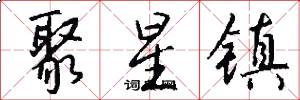聚星镇怎么写好看