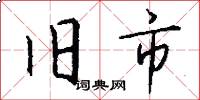 旧市怎么写好看