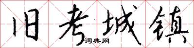旧考城镇怎么写好看