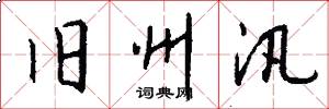 旧州汛怎么写好看