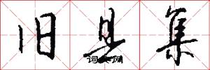 旧县集怎么写好看