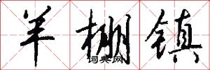 羊棚镇怎么写好看