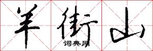 羊街山怎么写好看