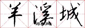 羊溪城怎么写好看