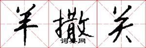 羊撒关怎么写好看