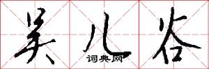 吴儿谷怎么写好看