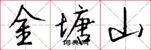 金塘山怎么写好看