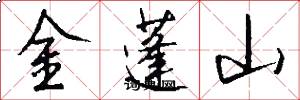 金蓬山怎么写好看