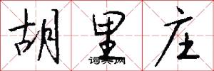 胡里庄怎么写好看