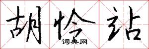 胡怜站怎么写好看