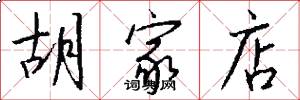 胡家店怎么写好看