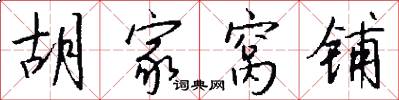 胡家窝铺怎么写好看