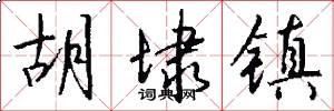 胡埭镇怎么写好看