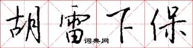胡雷下保怎么写好看