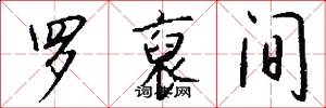 罗裒间怎么写好看