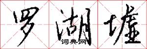 罗湖墟怎么写好看