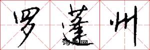 罗蓬州怎么写好看