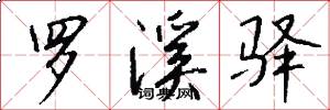 罗溪驿怎么写好看