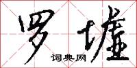 罗墟怎么写好看