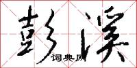 彭溪怎么写好看