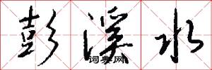 彭溪水怎么写好看